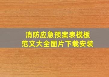 消防应急预案表模板范文大全图片下载安装