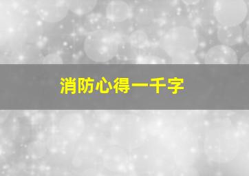 消防心得一千字