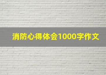 消防心得体会1000字作文