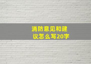 消防意见和建议怎么写20字