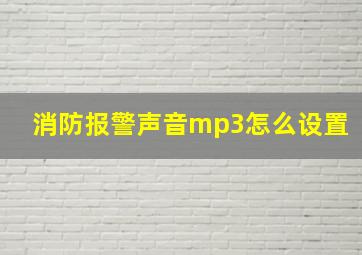 消防报警声音mp3怎么设置