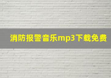 消防报警音乐mp3下载免费