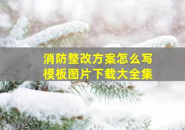 消防整改方案怎么写模板图片下载大全集