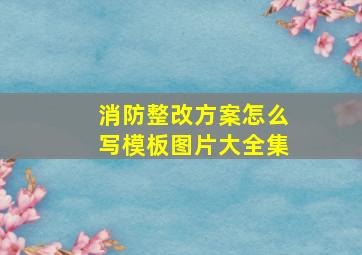 消防整改方案怎么写模板图片大全集