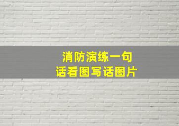 消防演练一句话看图写话图片