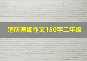 消防演练作文150字二年级