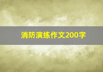 消防演练作文200字