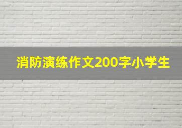 消防演练作文200字小学生