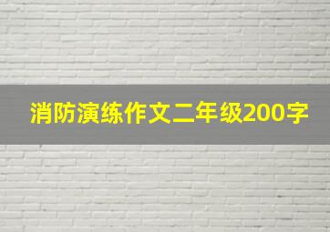 消防演练作文二年级200字