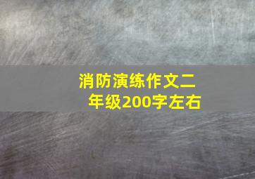 消防演练作文二年级200字左右