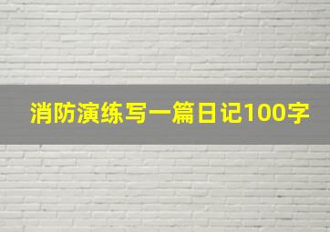 消防演练写一篇日记100字