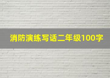 消防演练写话二年级100字