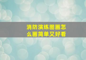 消防演练图画怎么画简单又好看