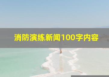 消防演练新闻100字内容