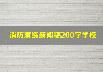 消防演练新闻稿200字学校