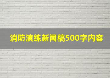 消防演练新闻稿500字内容