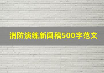 消防演练新闻稿500字范文