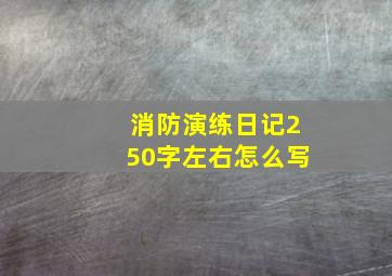 消防演练日记250字左右怎么写