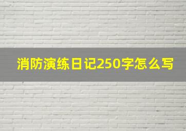 消防演练日记250字怎么写