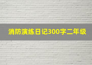 消防演练日记300字二年级