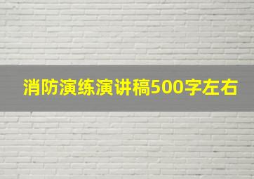 消防演练演讲稿500字左右