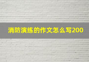 消防演练的作文怎么写200