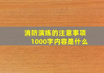 消防演练的注意事项1000字内容是什么