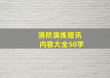 消防演练短讯内容大全50字