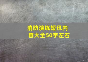 消防演练短讯内容大全50字左右