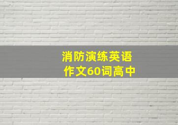 消防演练英语作文60词高中