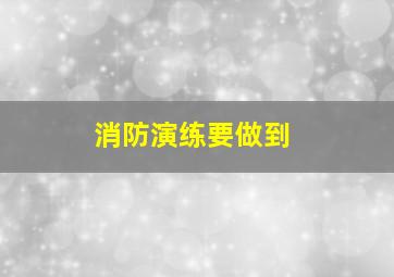 消防演练要做到