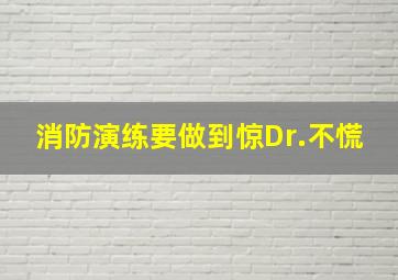 消防演练要做到惊Dr.不慌