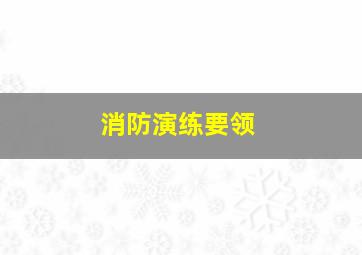 消防演练要领