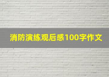 消防演练观后感100字作文