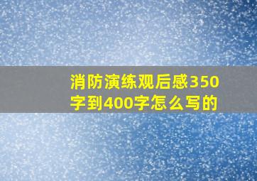 消防演练观后感350字到400字怎么写的