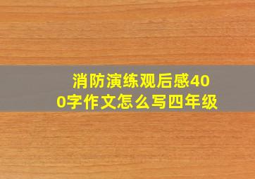 消防演练观后感400字作文怎么写四年级