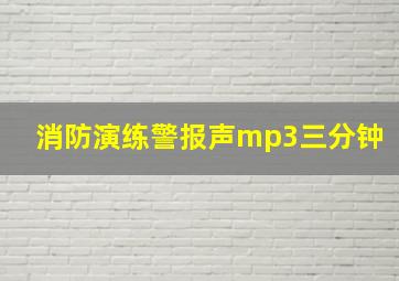 消防演练警报声mp3三分钟