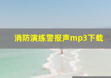 消防演练警报声mp3下载