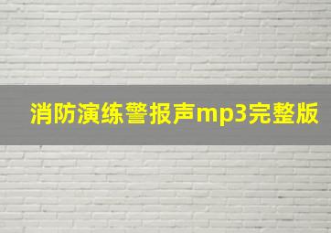 消防演练警报声mp3完整版