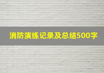 消防演练记录及总结500字