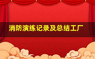 消防演练记录及总结工厂