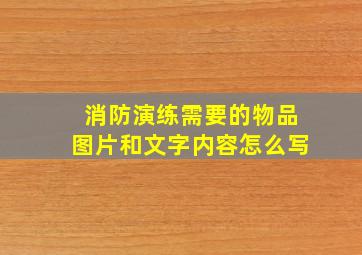 消防演练需要的物品图片和文字内容怎么写