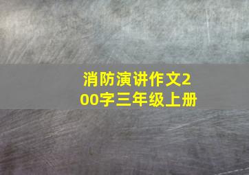 消防演讲作文200字三年级上册