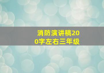 消防演讲稿200字左右三年级