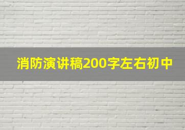 消防演讲稿200字左右初中