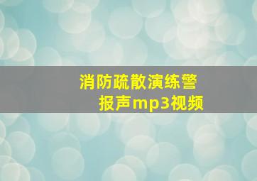 消防疏散演练警报声mp3视频