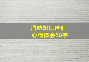 消防知识培训心得体会50字