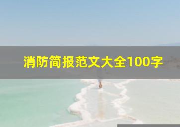 消防简报范文大全100字