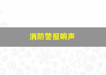 消防警报响声