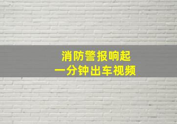 消防警报响起一分钟出车视频